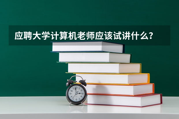 应聘大学计算机老师应该试讲什么？
