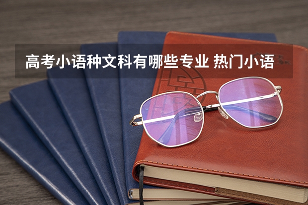 高考小语种文科有哪些专业 热门小语种专业推荐
