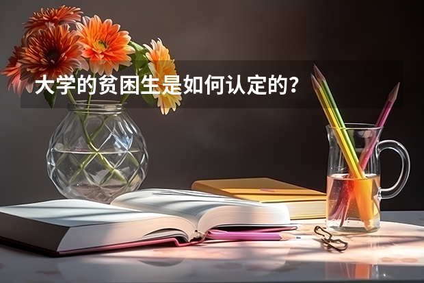 大学的贫困生是如何认定的？