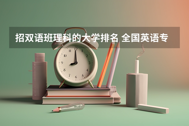 招双语班理科的大学排名 全国英语专业院校排名