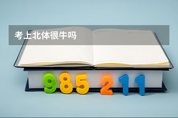 考上北体很牛吗
