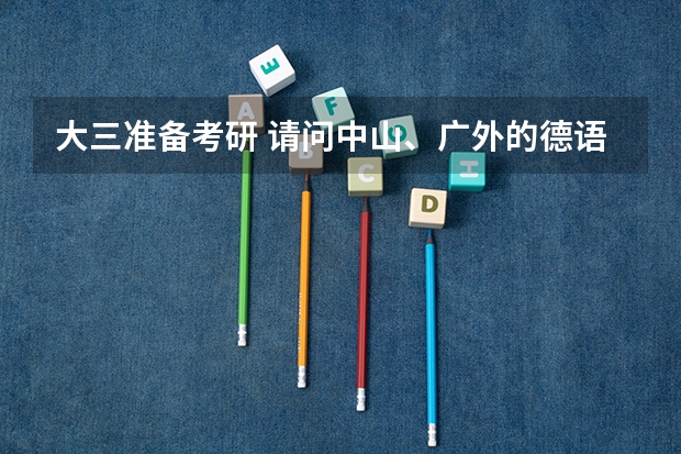 大三准备考研 请问中山、广外的德语系哪个比较好？难易程度怎么样？