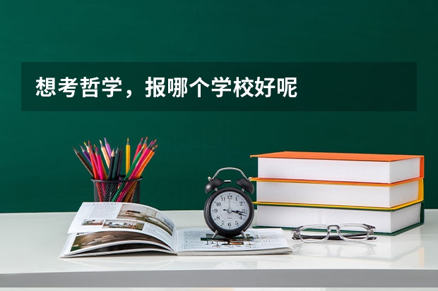 想考哲学，报哪个学校好呢