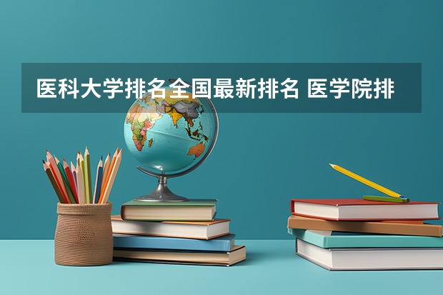 医科大学排名全国最新排名 医学院排名