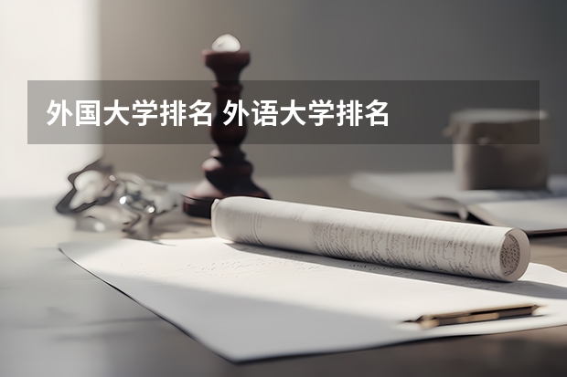 外国大学排名 外语大学排名