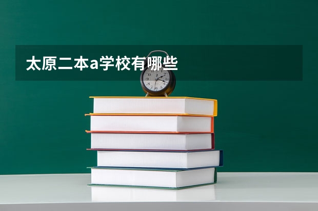 太原二本a学校有哪些