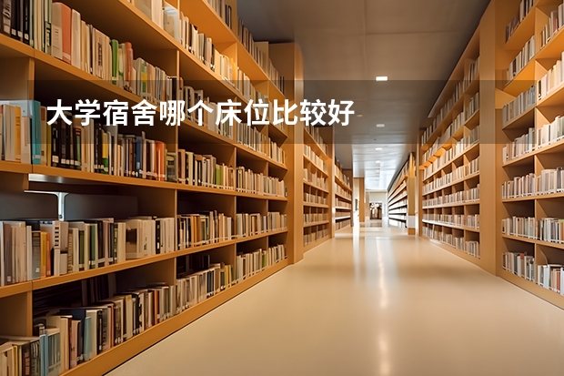 大学宿舍哪个床位比较好
