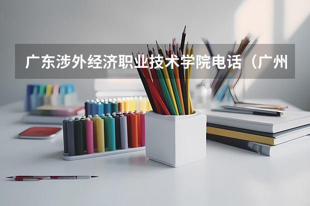 广东涉外经济职业技术学院电话（广州民办大专学校盘点）