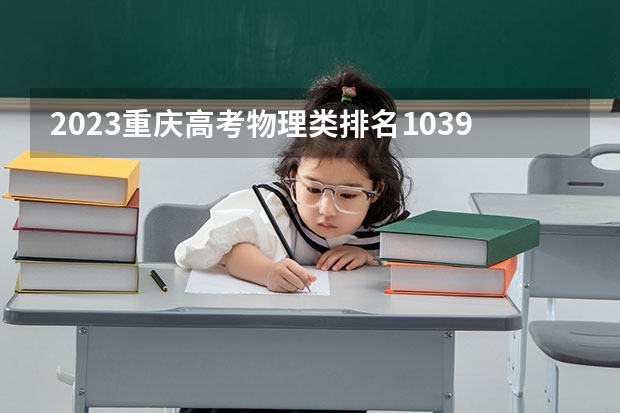 2023重庆高考物理类排名103932的考生报什么大学 大学往年录取分数线