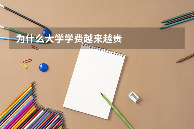 为什么大学学费越来越贵