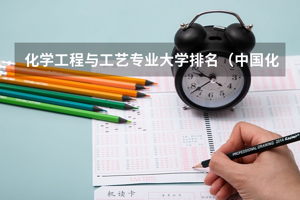 化学工程与工艺专业大学排名（中国化工大学排名）