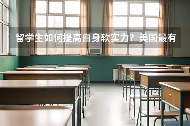 留学生如何提高自身软实力？美国最有价值的私立大学有哪些?