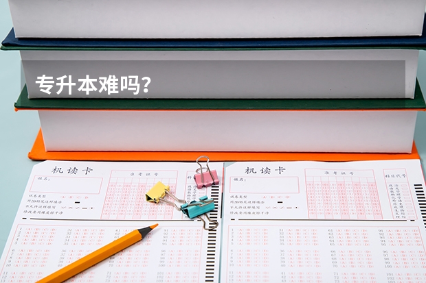 专升本难吗？