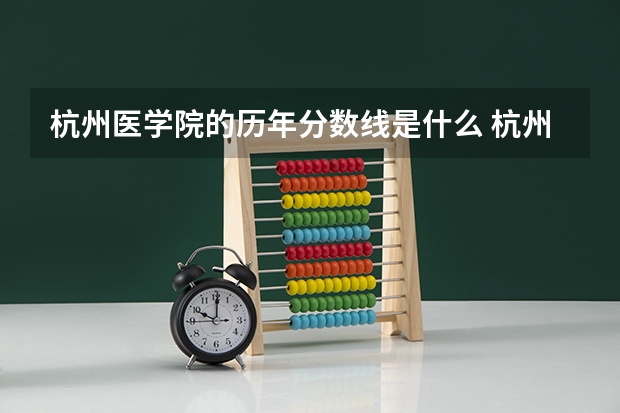 杭州医学院的历年分数线是什么 杭州护理专业哪几所学校最好