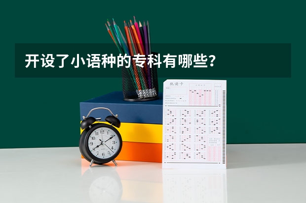 开设了小语种的专科有哪些？