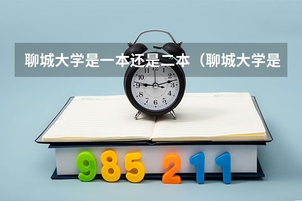 聊城大学是一本还是二本（聊城大学是二本还是一本？）