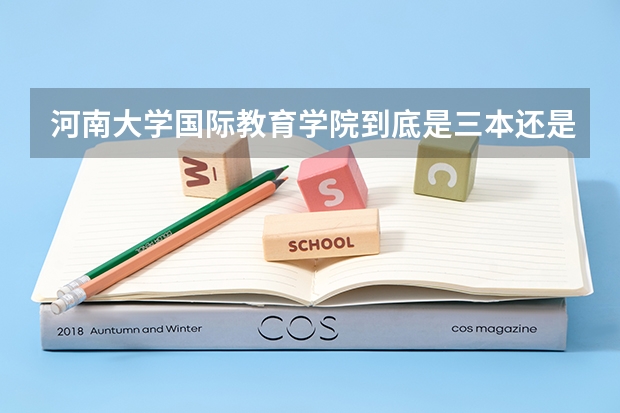 河南大学国际教育学院到底是三本还是二本？？（专科留学和本科留学的差别？）
