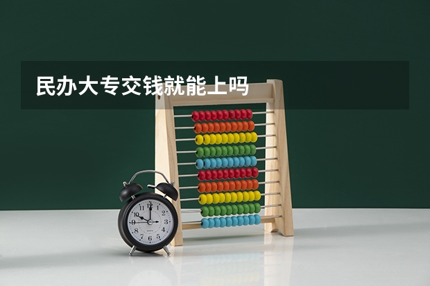 民办大专交钱就能上吗