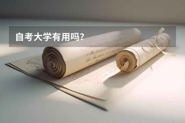 自考大学有用吗？
