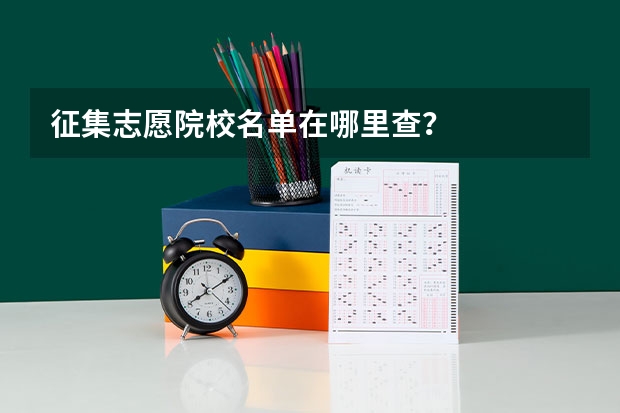 征集志愿院校名单在哪里查？