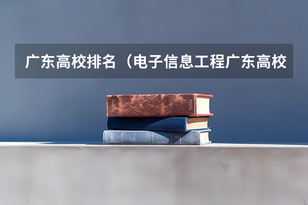 广东高校排名(电子信息工程广东高校排名) 惠州学院大学排名