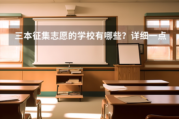 三本征集志愿的学校有哪些？详细一点，谢谢！