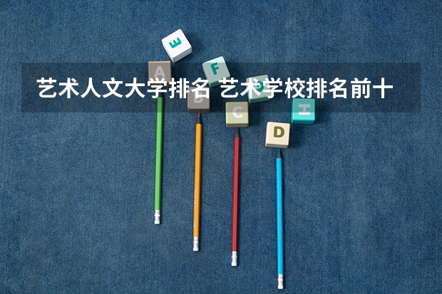 艺术人文大学排名 艺术学校排名前十名的大学
