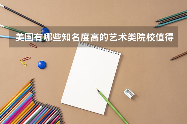 美国有哪些知名度高的艺术类院校值得推荐？
