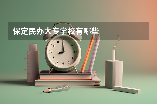 保定民办大专学校有哪些