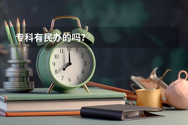 专科有民办的吗？