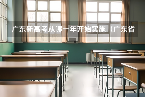 广东新高考从哪一年开始实施（广东省高考赋分规则及细则）