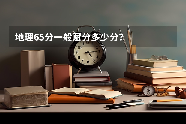 地理65分一般赋分多少分？