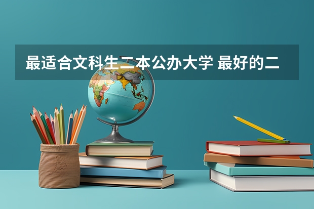最适合文科生二本公办大学 最好的二本文科大学排名
