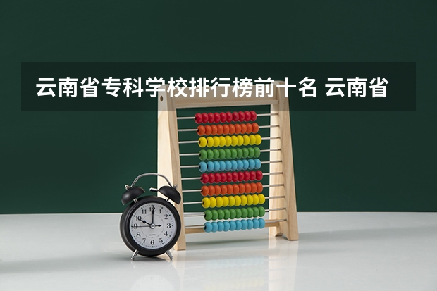 云南省专科学校排行榜前十名 云南省内大学排名