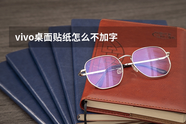 vivo桌面贴纸怎么不加字