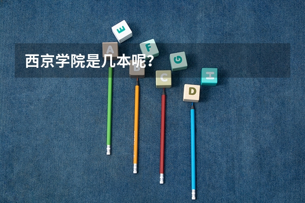 西京学院是几本呢？