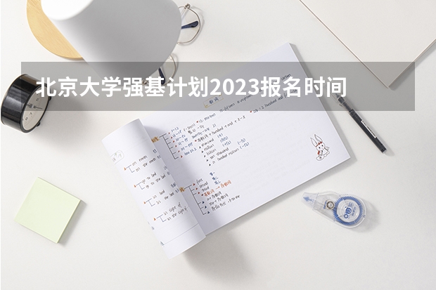 北京大学强基计划2023报名时间 强基计划几年级开始报名