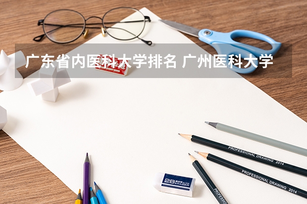 广东省内医科大学排名 广州医科大学地位尴尬