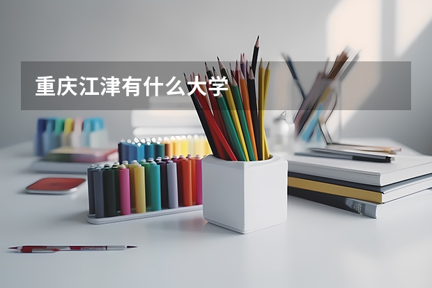 重庆江津有什么大学