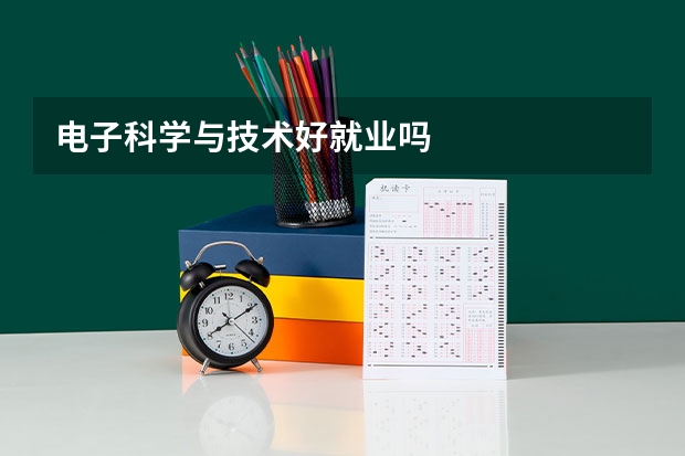 电子科学与技术好就业吗