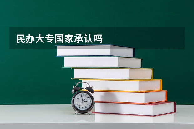民办大专国家承认吗