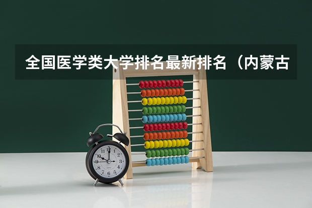 全国医学类大学排名最新排名（内蒙古医科大学排名）