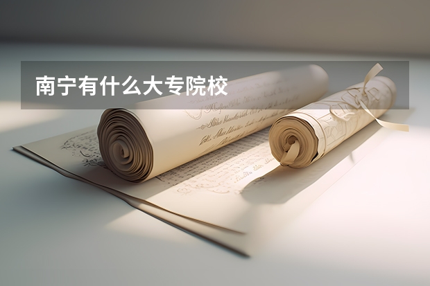 南宁有什么大专院校