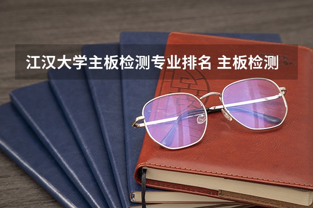 江汉大学主板检测专业排名 主板检测卡代码大全?