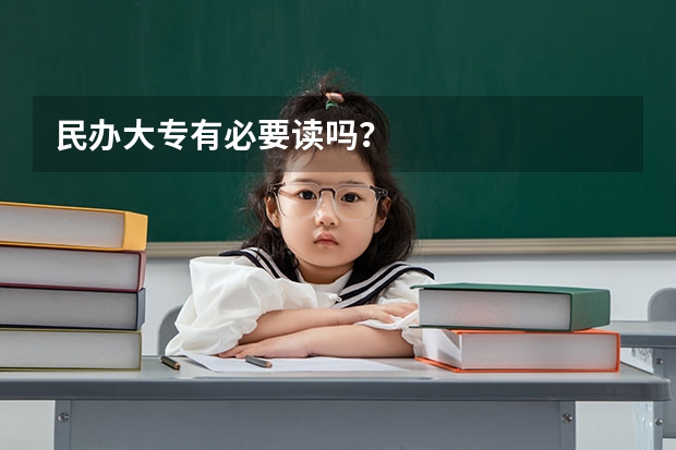 民办大专有必要读吗？