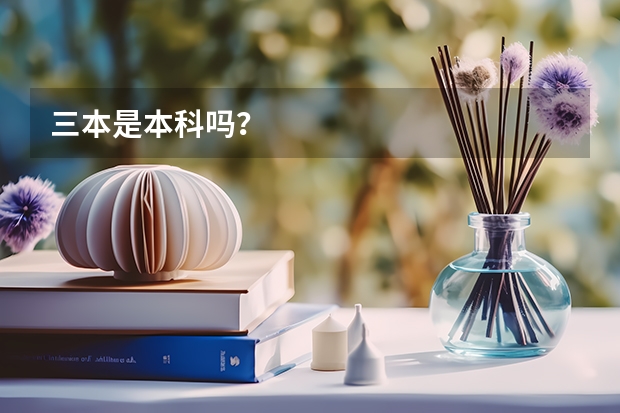 三本是本科吗？