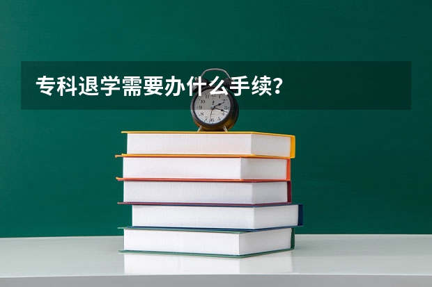 专科退学需要办什么手续？