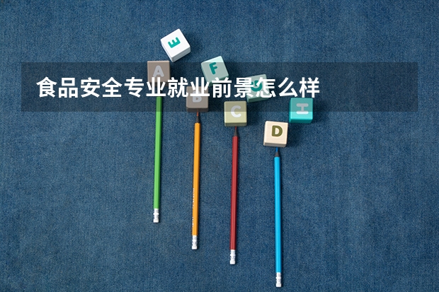 食品安全专业就业前景怎么样