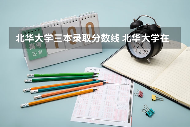 北华大学三本录取分数线 北华大学在吉林省体育类录取分数线