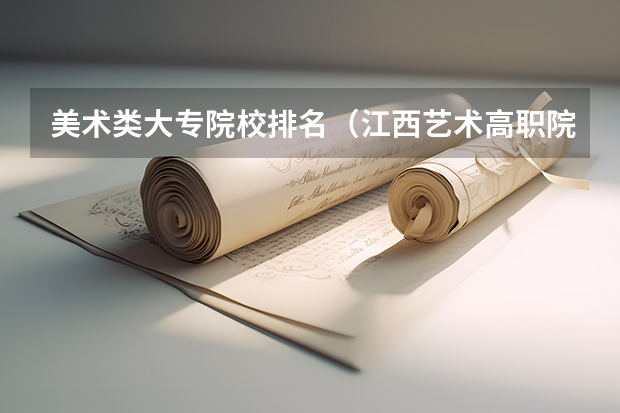 美术类大专院校排名（江西艺术高职院校排名）